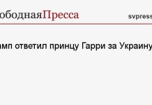 Трамп ответил принцу Гарри за Украину