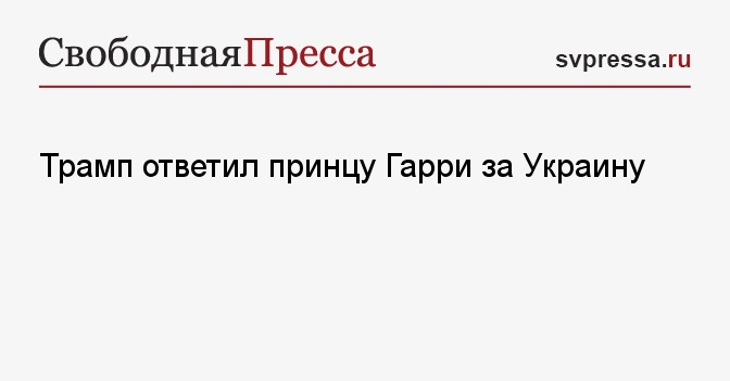 Трамп ответил принцу Гарри за Украину