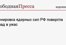 Тренировка ядерных сил РФ повергла Запад в ужас