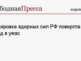 Тренировка ядерных сил РФ повергла Запад в ужас