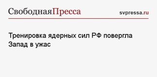 Тренировка ядерных сил РФ повергла Запад в ужас