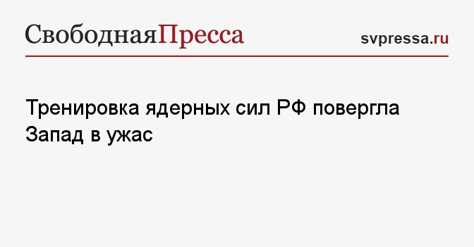 Тренировка ядерных сил РФ повергла Запад в ужас