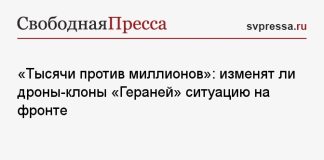 «Тысячи против миллионов»: изменят ли дроны-клоны «Гераней» ситуацию на фронте