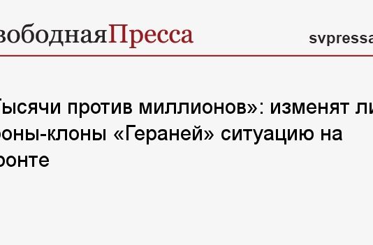 «Тысячи против миллионов»: изменят ли дроны-клоны «Гераней» ситуацию на фронте