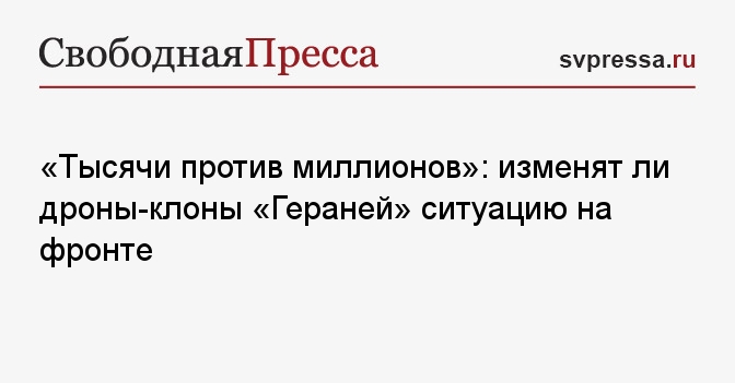 «Тысячи против миллионов»: изменят ли дроны-клоны «Гераней» ситуацию на фронте