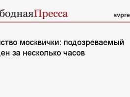 Убийство москвички: подозреваемый найден за несколько часов