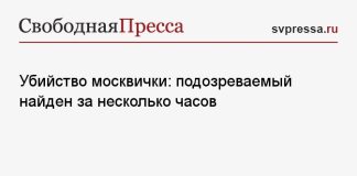 Убийство москвички: подозреваемый найден за несколько часов