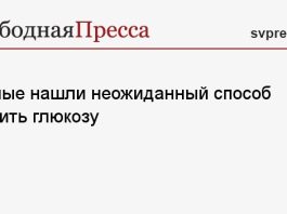 Ученые нашли неожиданный способ снизить глюкозу