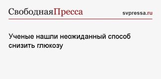Ученые нашли неожиданный способ снизить глюкозу