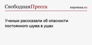 Ученые рассказали об опасности постоянного шума в ушах
