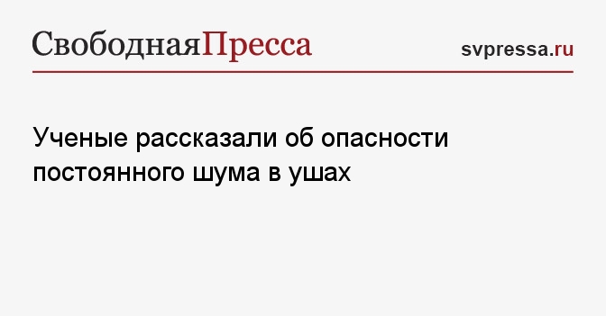 Ученые рассказали об опасности постоянного шума в ушах