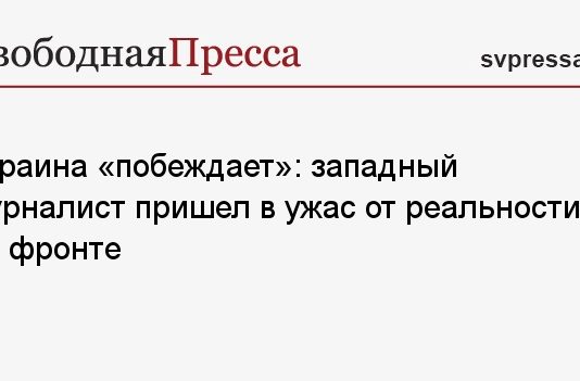 Украина «побеждает»: западный журналист пришел в ужас от реальности на фронте