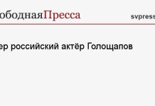 Умер российский актёр Голощапов