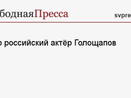 Умер российский актёр Голощапов