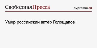 Умер российский актёр Голощапов