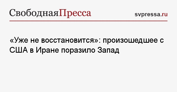 «Уже не восстановится»: произошедшее с США в Иране поразило Запад