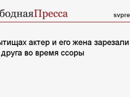 В Мытищах актер и его жена зарезали друг друга во время ссоры