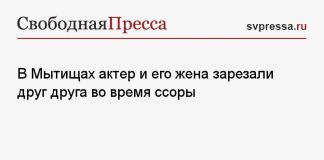 В Мытищах актер и его жена зарезали друг друга во время ссоры