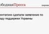 В Пентагоне сделали заявление по поводу поддержки Украины