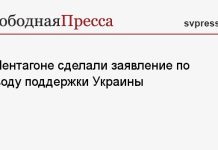 В Пентагоне сделали заявление по поводу поддержки Украины