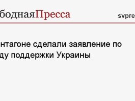 В Пентагоне сделали заявление по поводу поддержки Украины