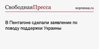 В Пентагоне сделали заявление по поводу поддержки Украины