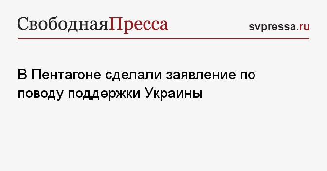 В Пентагоне сделали заявление по поводу поддержки Украины