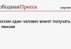 В России один человек может получать две пенсии