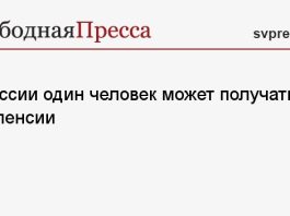 В России один человек может получать две пенсии