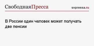 В России один человек может получать две пенсии
