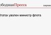 В Штатах уволен министр флота