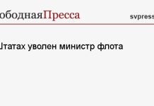 В Штатах уволен министр флота