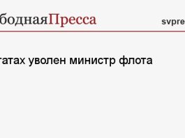 В Штатах уволен министр флота