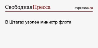 В Штатах уволен министр флота