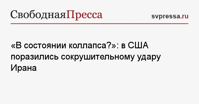 «В состоянии коллапса?»: в США поразились сокрушительному удару Ирана