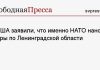 В США заявили, что именно НАТО наносит удары по Ленинградской области