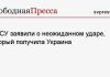 В ВСУ заявили о неожиданном ударе, который получила Украина