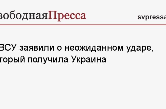 В ВСУ заявили о неожиданном ударе, который получила Украина