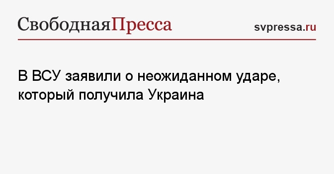 В ВСУ заявили о неожиданном ударе, который получила Украина