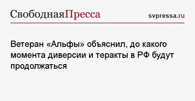 Ветеран «Альфы» объяснил, до какого момента диверсии и теракты в РФ будут продолжаться