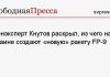 Военэксперт Кнутов раскрыл, из чего на Украине создают «новую» ракету FP-9