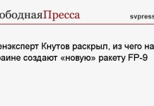 Военэксперт Кнутов раскрыл, из чего на Украине создают «новую» ракету FP-9