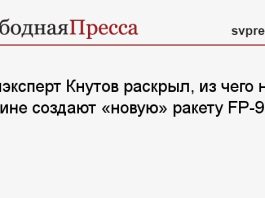 Военэксперт Кнутов раскрыл, из чего на Украине создают «новую» ракету FP-9