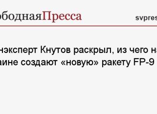 Военэксперт Кнутов раскрыл, из чего на Украине создают «новую» ракету FP-9