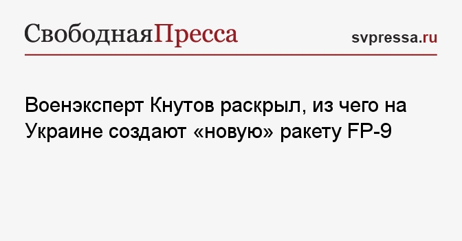 Военэксперт Кнутов раскрыл, из чего на Украине создают «новую» ракету FP-9