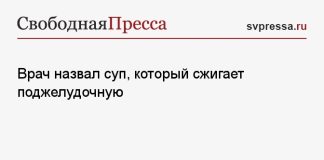 Врач назвал суп, который сжигает поджелудочную