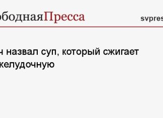 Врач назвал суп, который сжигает поджелудочную