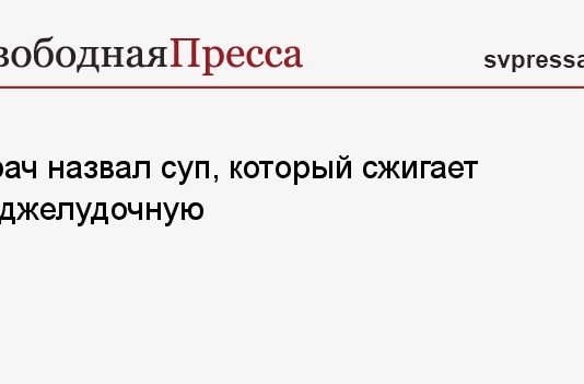 Врач назвал суп, который сжигает поджелудочную