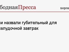 Врачи назвали губительный для поджелудочной завтрак