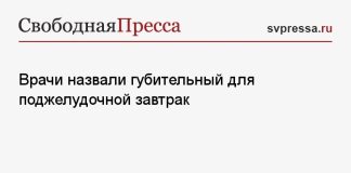 Врачи назвали губительный для поджелудочной завтрак